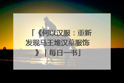 《何以汉服：重新发现马王堆汉墓服饰》｜每日一书