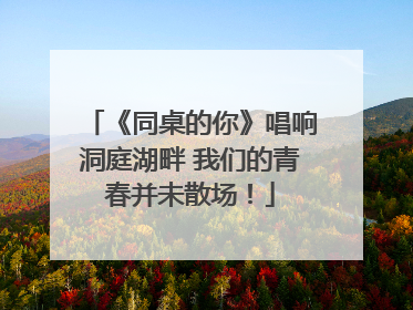 《同桌的你》唱响洞庭湖畔 我们的青春并未散场！