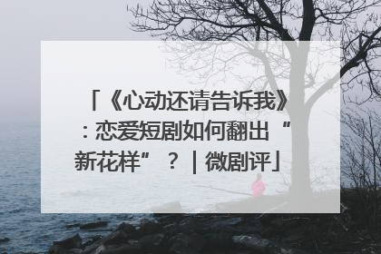 《心动还请告诉我》：恋爱短剧如何翻出“新花样”？｜微剧评
