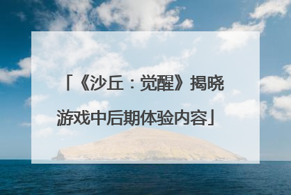 《沙丘：觉醒》揭晓游戏中后期体验内容