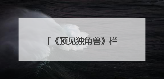 《预见独角兽》栏目：解锁创业密码，助力梦想启航