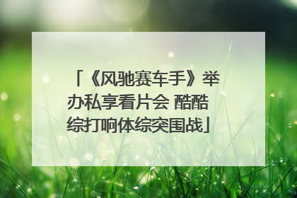 《风驰赛车手》举办私享看片会 酷酷综打响体综突围战