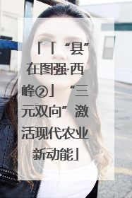 「“县”在图强·西峰②」“三元双向”激活现代农业新动能