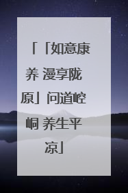 「如意康养 漫享陇原」问道崆峒 养生平凉