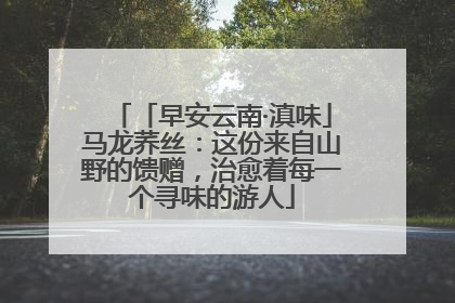 「早安云南·滇味」马龙荞丝：这份来自山野的馈赠，治愈着每一个寻味的游人