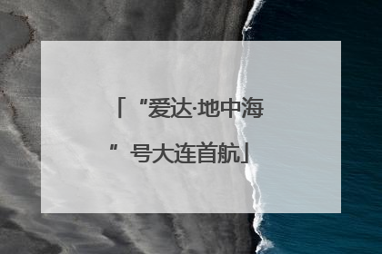 “爱达·地中海”号大连首航