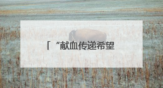 “献血传递希望 携手挽救生命” 樊城区卫健局联合市中心血站开展无偿献血科普公益活动