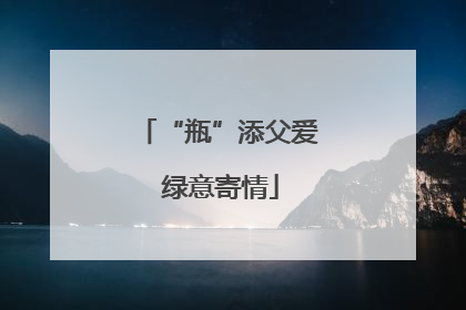 “瓶”添父爱 绿意寄情