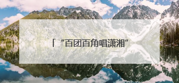 “百团百角唱潇湘”全省竞演在即，省演艺集团开展内部比拼