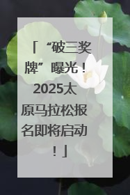 “破三奖牌”曝光！2025太原马拉松报名即将启动！