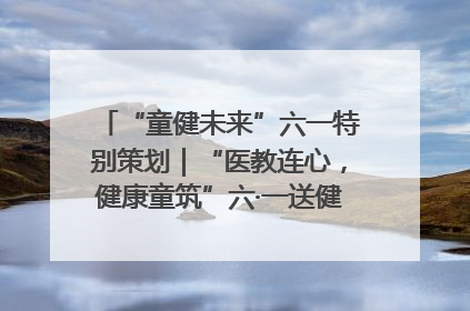 “童健未来”六一特别策划｜“医教连心，健康童筑”六·一送健康活动在济南市历下区俊德实验学校举行