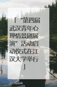 “第四届武汉青年心理情景剧展演”活动启动仪式在江汉大学举行