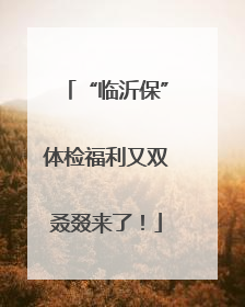“临沂保”体检福利又双叒叕来了！