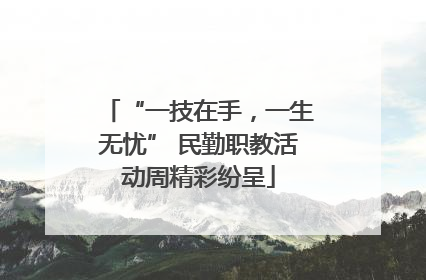 “一技在手，一生无忧” 民勤职教活动周精彩纷呈