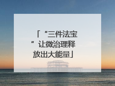 “三件法宝”让微治理释放出大能量