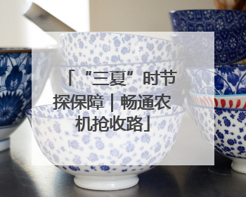 “三夏”时节探保障｜畅通农机抢收路