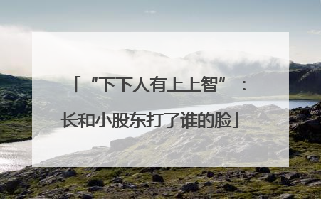 “下下人有上上智”：长和小股东打了谁的脸