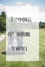 “中国云谷”里的数字研学