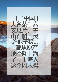 “中国十大名茶”六安瓜片、霍山石斛、灵芝孢子粉……都从原产地空降上海了，上海人这个周末得去农展中心逛逛咯～