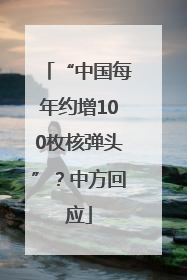 “中国每年约增100枚核弹头”？中方回应