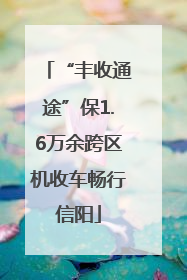 “丰收通途”保1.6万余跨区机收车畅行信阳