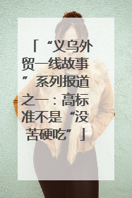“义乌外贸一线故事”系列报道之一：高标准不是“没苦硬吃”