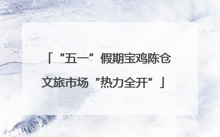 “五一”假期宝鸡陈仓文旅市场“热力全开”