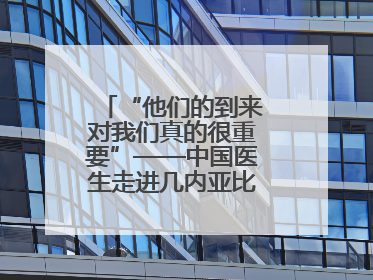 “他们的到来对我们真的很重要”——中国医生走进几内亚比绍校园义诊