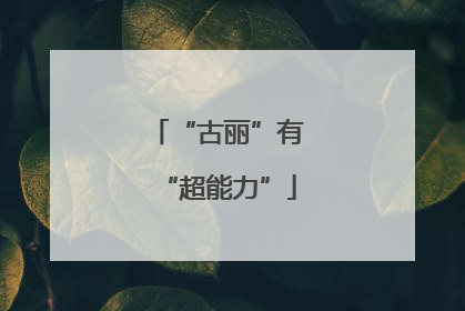 “古丽”有“超能力”