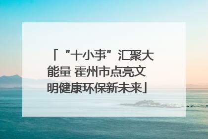 “十小事”汇聚大能量 霍州市点亮文明健康环保新未来