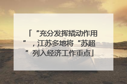 “充分发挥撬动作用”，江苏多地将“苏超”列入经济工作重点