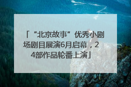 “北京故事”优秀小剧场剧目展演6月启幕，24部作品轮番上演