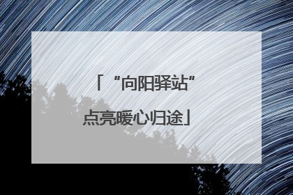 “向阳驿站”点亮暖心归途