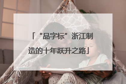 “品字标”浙江制造的十年跃升之路