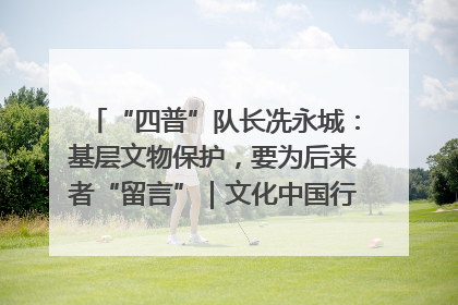 “四普”队长冼永城：基层文物保护，要为后来者“留言”｜文化中国行·我在广东找文物