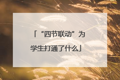 “四节联动”为学生打通了什么