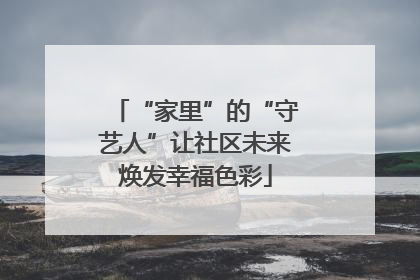 “家里”的“守艺人”让社区未来焕发幸福色彩
