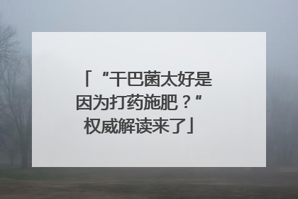 “干巴菌太好是因为打药施肥？”权威解读来了