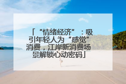 “情绪经济”：吸引年轻人为“感觉”消费，江岸新消费场景解锁心动密码