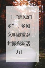 “惠风润乡”，乡风文明激发乡村振兴新活力
