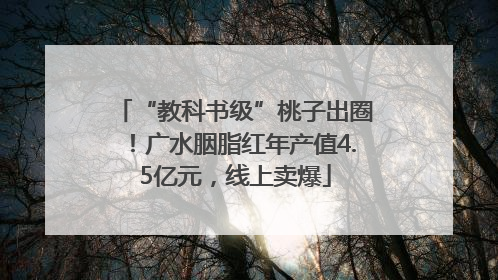 “教科书级”桃子出圈！广水胭脂红年产值4.5亿元，线上卖爆