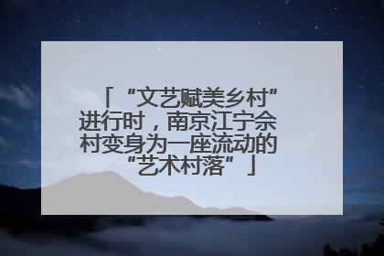 “文艺赋美乡村”进行时，南京江宁佘村变身为一座流动的“艺术村落”