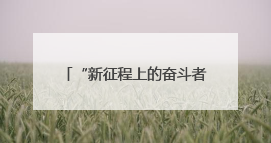 “新征程上的奋斗者”何小虎：为火箭发动机研制生产破难题