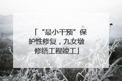 “最小干预”保护性修复，九女墩修缮工程竣工