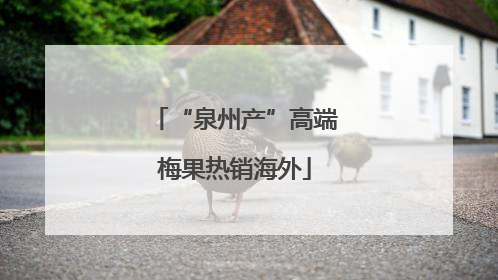 “泉州产”高端梅果热销海外
