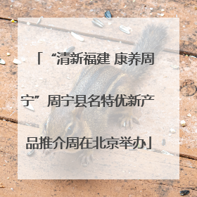 “清新福建 康养周宁”周宁县名特优新产品推介周在北京举办