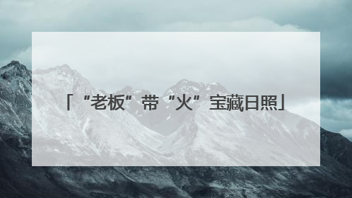 “老板”带“火”宝藏日照