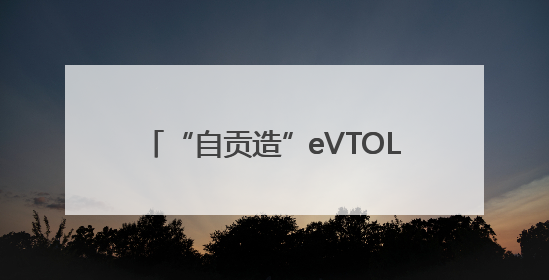 “自贡造”eVTOL航空器沃兰特VE25-100原型机正式亮相
