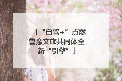 “自驾+”点燃鲁豫文旅共同体全新“引擎”