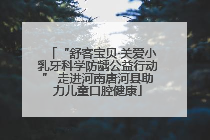 “舒客宝贝·关爱小乳牙科学防龋公益行动” 走进河南唐河县助力儿童口腔健康